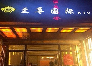 塔城地哪个KTV真空陪酒妹子服务好-至尊国际KTV消费价格服务点评