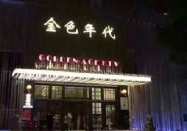 塔城地KTV陪唱公主哪家最便宜-金色年代KTV便宜消费点评