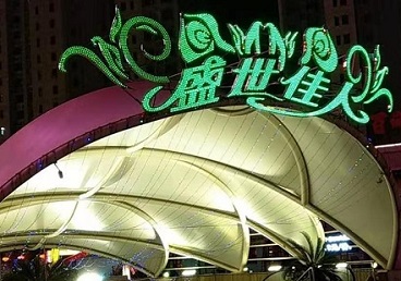 塔城地那个真空ktv陪酒玩的开-英皇国际KTV消费价格点评